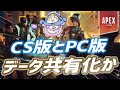 【Apex】CS版とPC版でデータ共有できる可能性について