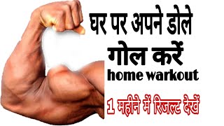 how to gain biceps muscle fast at home || घर पर डोले कैसे बनाएं || Akay fitness