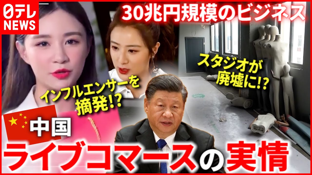 【中国】”女王”も摘発!? 政権の規制強まる”ライブコマース”の今『“新常態”中国』#18