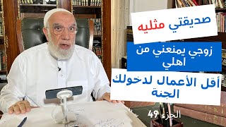 الإجابة على 15 سؤال قد تشعر بالحرج من طرحه الجزء 49