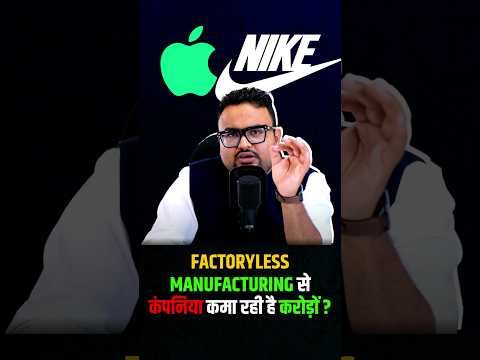 Factoryless Manufacturing से कंपनियां कम रही है करोड़ों ? | #nike #apple