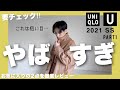 【神アイテム。。】ユニクロUのとあるアウターが最高すぎて語彙力消えました。2021年春夏購入レビュー PART1 【UNIQLO U 2021 SS】
