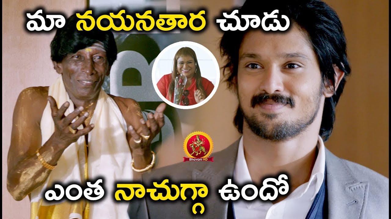 నా నయనతార చూడు ఎంత నా** | 2018 Telugu Movie Scenes | Brahmma.com