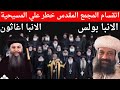 انقسام المجمع المقدس خطر علي المسيحية الانبا اغاثون مغاغة الانا بولس اوتاوا 