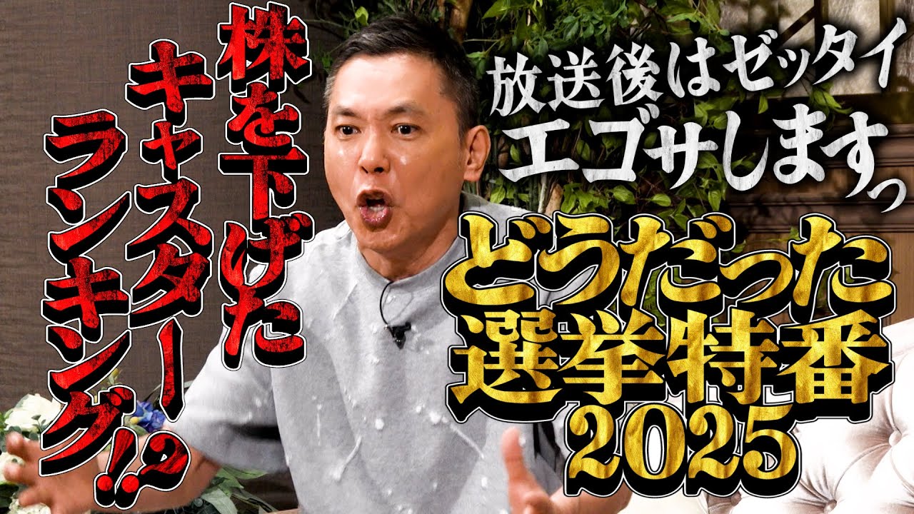 太田さん、今回の選挙特番はどうでしたか？【太田上田＃５０４①】