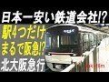 日本一運賃が安い鉄道会社と「その理由」!?  準大手私鉄、北大阪急行電鉄。  KITA-OS…