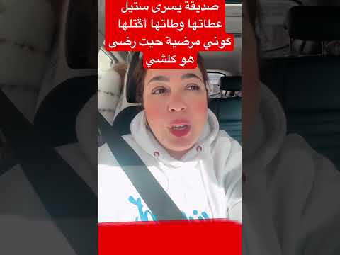 صديقة يسرى ستيل عطاتها وطاتها أݣتلها كوني مرضية حيت رضى هو كلشي اكسبلور أسرةمغربية تيك توك ن