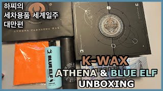 [세계 세차용품 탐방기-대만편] K-WAX ATHENA & BLUE ELF UNBOXING | 케이왁스 아테나& 블루엘프 언박싱