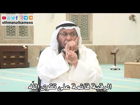 150 - الرقية قائمة على تقوى الله - عثمان الخميس - بدر الفيلكاوي
