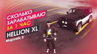 СКОЛЬКО МОЖНО ЗАРАБОТАТЬ НА HELLION XL (ХЕЛЛИОН) MAJESTIC 3 RP GTA5. РАБОТА ДАЛЬНОБОЕМ. #majesticrp