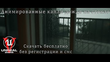 [UE5] Анимированные капли дождя на стекле / Урок