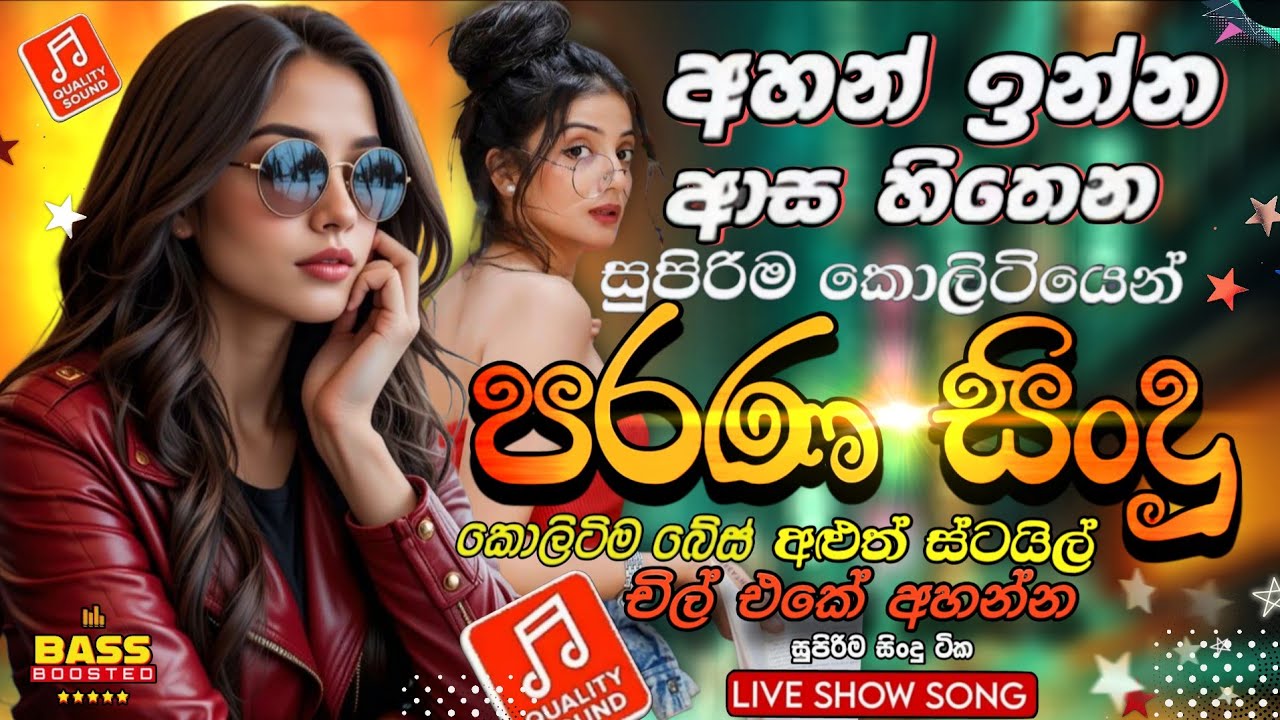 Best Sinhala Nonstop 2025 | New Sinhala Nonstop Collection | Old Sinhala songs | New Sinhala Songs