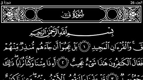 سورة ق تلاوت قرآن الشيخ(عبد الرحمن الشحات)