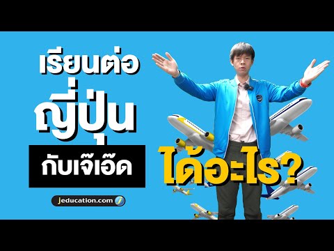 เรียนต่อญี่ปุ่นกับ เจ๊เอ๊ด ได้อะไรบ้าง? 🩵