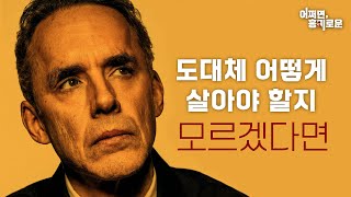 삶의 목적을 잃고 방황하는 이들을 위한 조언 I 흔들리지 않는 인생의 목표를 찾는 방법 - Dr. John Delony & Jordan Peterson