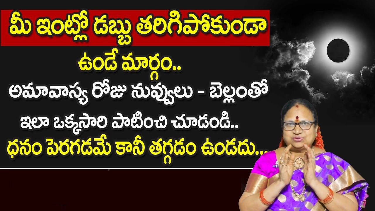 5 అమావాస్యలు ఇలా చేసుకుంటే వాళ్లకి ఇన్ని బాధలు తొలగి అష్టైశ్వర్యం ఎక్కువగా కలు | G. Sitasarma