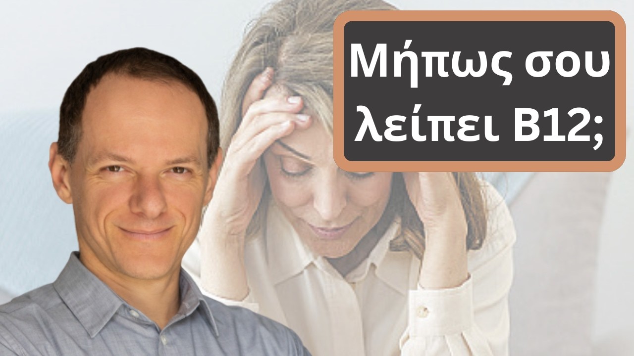 Έλλειψη Β12: Όλα όσα πρέπει να ξέρεις σε 9 λεπτά