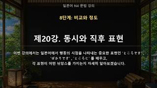 일본어 JLPT N4 20강 : 일본어 동시&amp;직후 표현 #일본어공부 #일본어 #일본어_문법 #jlpt #jlptn4 #n4 #매일일본어