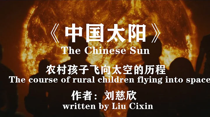 劉慈欣科幻小說《中國太陽》從農村走出的青年，如何壹步步奔向宇宙？Liu Cixin's science fiction Chinese sun - 天天要聞