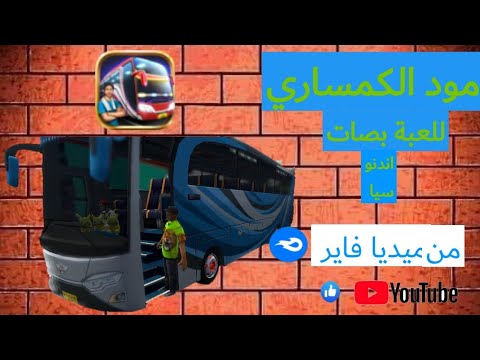 مود الكمساري للعبة بصات اندنوسيا