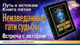 Хиневич А.Ю. Вопросы к автору книги "Неизведанные гати судьбы"