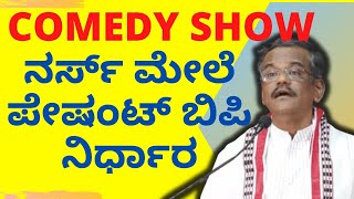 LATEST COMEDY OF GANGAVATHI PRANESH|ಆಸ್ಪತ್ರೆ ನರ್ಸಿಗೂ ಪೇಷಂಟ ಗೂ ಇರುವ ಬಿಪಿ ಲಿಂಕ್|Praneshparyatane