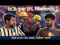 RCB VS GT | IPL 2026 | VIRAT KOHLI | SAI SUDARSHAN|  MANDILA KHAAJ | EP 93