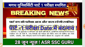 Magadh University part 1 exam 28 जून और 29 जून को  नही होगा !! ASR SSC GURU |