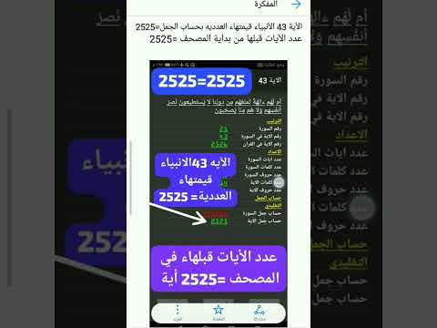 الإعجاز العددي في القرآن الكريم الأية 161 الصافات والاية 43الانبياء