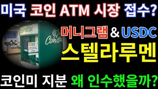 스텔라루멘, 미국 코인 ATM 시장 접수? 머니그램, 코인미 지분 4% 인수. 제 2의 기축통화 송금망 네트워크, XLM