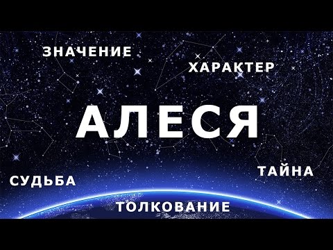 ♀ АЛЕСЯ. Значение и Толкование имени