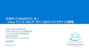 Linux マシンと OSS データベースのインフラ モダナイズ戦略 - M2AIBC06