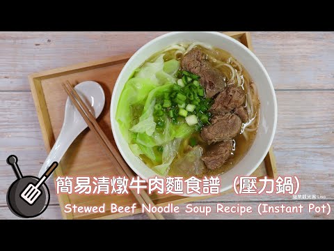 簡易版清燉牛肉麵食譜（壓力鍋Instant Pot食譜） How to cook Taiwanese Stewed Beef Noodle Soup? (Instant Pot Recipe)
