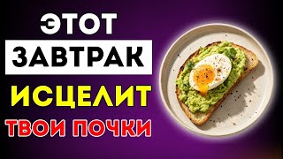 видео: Высокий Уровень Креатинина_ 3 Простых Завтрака, Которые Очищают Почки Лучше Любых Таблеток картинка: Высокий Уровень Креатинина_ 3 Простых Завтрака, Которые Очищают Почки Лучше Любых Таблеток