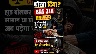 😱 धोखा देने पर 7 साल की जेल? | BNS Section 318