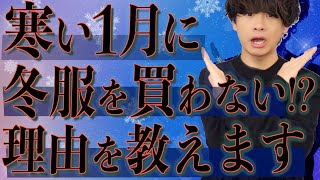 【冬セール？春服？】げんじが1月に冬服を買わない5つの理由をご説明します。