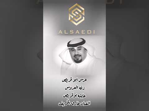 زفه العروس عايشة بوقريص الفنان طارق الخريف