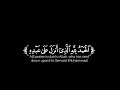 قرآن كريم شاشه سوداء جاهزة للمونتاج الحمدلله الذي أنزل على عبده الكتاب سورة الكهف فارس عباد