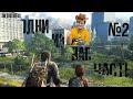 Last Of Us Часть 2 Нарезка со стрима с монтажём (highlight)
