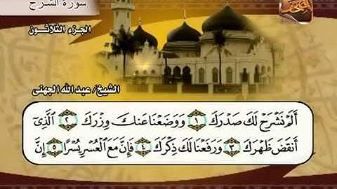 سورة الشرح الشيخ عبدالله الجهني