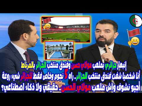 إنبهار جزائري بملعب مولاي حسن وفندق منتخب الجزائر بالمرباط أجيو نشوف واش ملعب مولاي الحسن