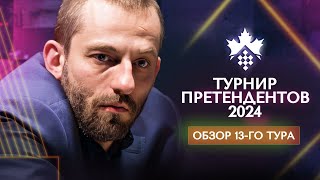 Александр Грищук о 13-м туре турнира претендентов 2024