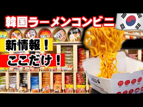 速報 韓国で大人気 韓国ラーメンコンビニが鶴橋コリアンタウン食べ歩きでる 新オープン 新商品 Youtube