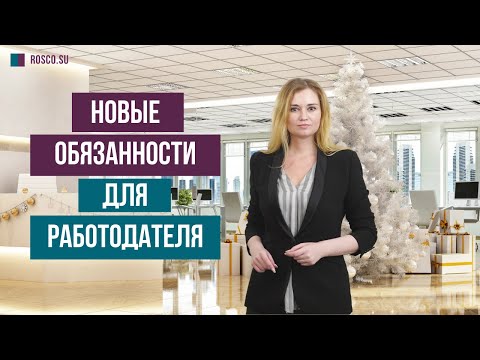 Новые обязанности для работодателя