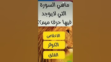ماهي السورة التي لايوجد فيها حرف الميم؟💫