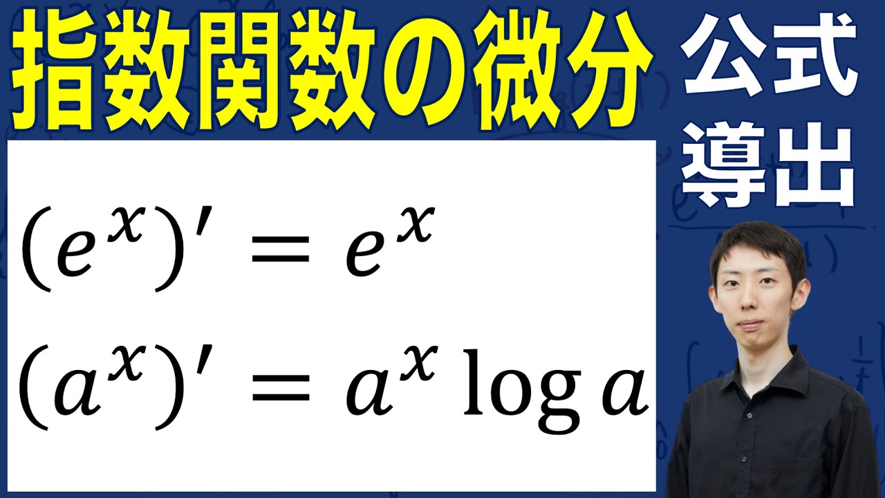 【公式導出シリーズ】指数関数の微分公式