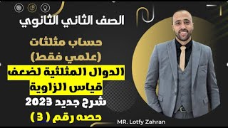 الصف الثاني الثانوي🔥حساب مثلثات🔥الدوال المثلثيه لضعف قياس الزاويه🔥علمي فقط🔥 #الدوال_المثلثيه