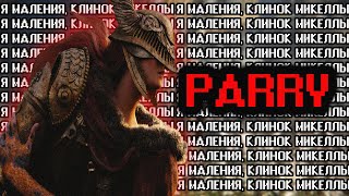 Маления, Клинок Микеллы ТОЛЬКО ПАРИРОВАНИЕ | Malenia, Blade of Miquella ONLY PARRY