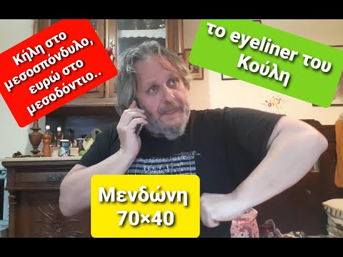 Η κήλη του Άδωνι και το eyeliner του Κούλη