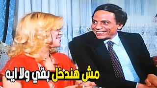 احنا بقالنا شهر متجوزين وملعبناش حتي عريس وعروسه😂🤣 | هتموت ضحك من عادل إمام لما اتجوز